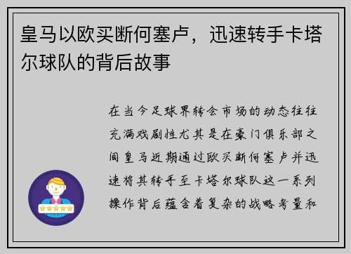 皇马以欧买断何塞卢，迅速转手卡塔尔球队的背后故事
