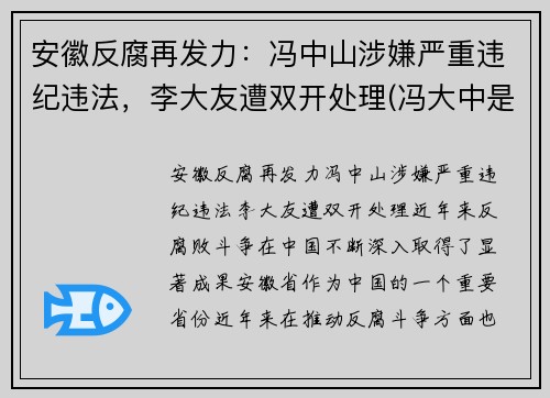 安徽反腐再发力：冯中山涉嫌严重违纪违法，李大友遭双开处理(冯大中是谁)