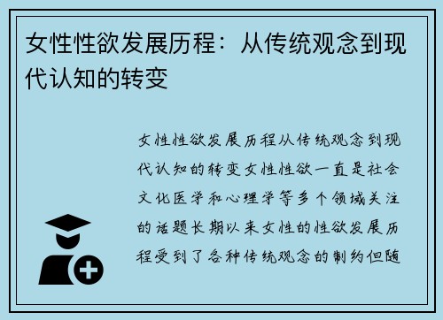 女性性欲发展历程：从传统观念到现代认知的转变