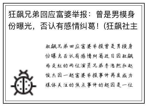 狂飙兄弟回应富婆举报：曾是男模身份曝光，否认有感情纠葛！(狂飙社主要成员)