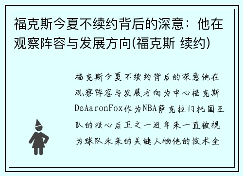 福克斯今夏不续约背后的深意：他在观察阵容与发展方向(福克斯 续约)