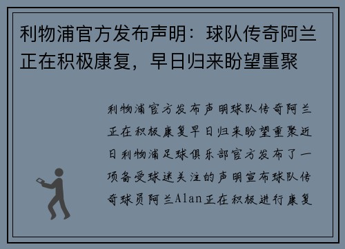利物浦官方发布声明：球队传奇阿兰正在积极康复，早日归来盼望重聚