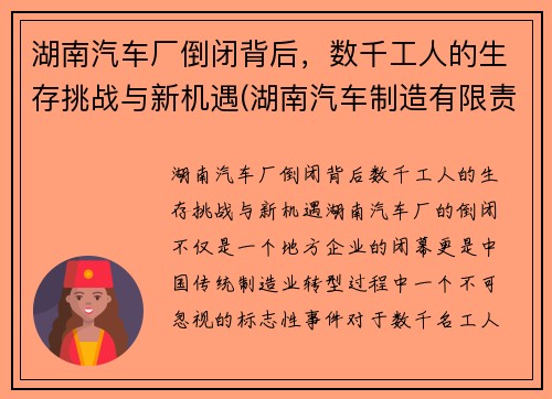 湖南汽车厂倒闭背后，数千工人的生存挑战与新机遇(湖南汽车制造有限责任公司)