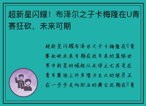 超新星闪耀！布泽尔之子卡梅隆在U青赛狂砍，未来可期