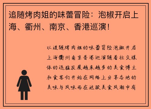 追随烤肉姐的味蕾冒险：泡椒开启上海、衢州、南京、香港巡演！