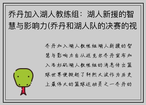 乔丹加入湖人教练组：湖人新援的智慧与影响力(乔丹和湖人队的决赛的视频)