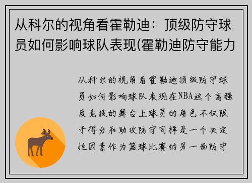 从科尔的视角看霍勒迪：顶级防守球员如何影响球队表现(霍勒迪防守能力)