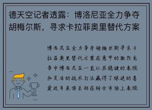 德天空记者透露：博洛尼亚全力争夺胡梅尔斯，寻求卡拉菲奥里替代方案