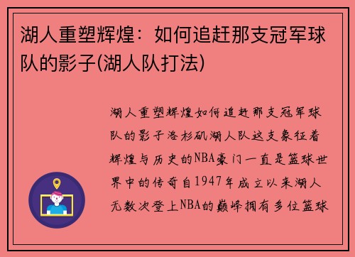 湖人重塑辉煌：如何追赶那支冠军球队的影子(湖人队打法)