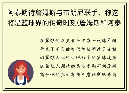 阿泰期待詹姆斯与布朗尼联手，称这将是篮球界的传奇时刻(詹姆斯和阿泰)