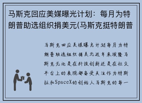 马斯克回应美媒曝光计划：每月为特朗普助选组织捐美元(马斯克挺特朗普)
