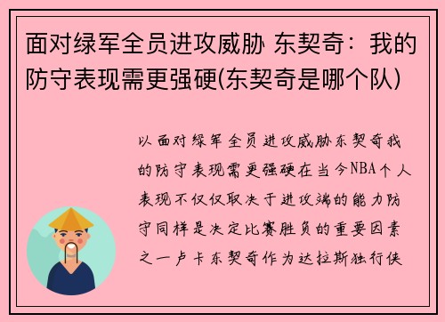 面对绿军全员进攻威胁 东契奇：我的防守表现需更强硬(东契奇是哪个队)
