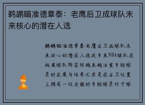 鹈鹕瞄准德章泰：老鹰后卫成球队未来核心的潜在人选