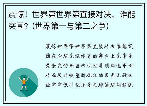 震惊！世界第世界第直接对决，谁能突围？(世界第一与第二之争)