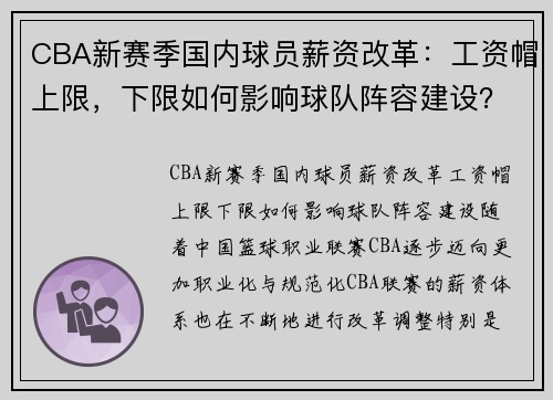CBA新赛季国内球员薪资改革：工资帽上限，下限如何影响球队阵容建设？