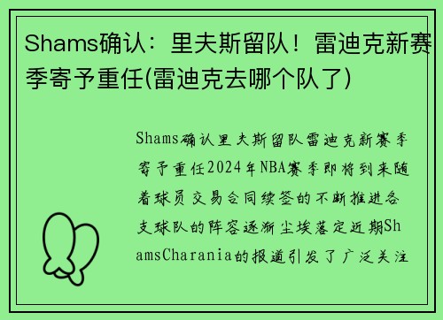 Shams确认：里夫斯留队！雷迪克新赛季寄予重任(雷迪克去哪个队了)