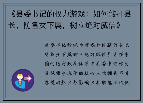 《县委书记的权力游戏：如何敲打县长，防备女下属，树立绝对威信》