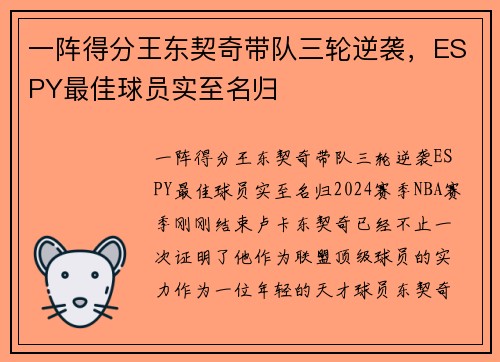 一阵得分王东契奇带队三轮逆袭，ESPY最佳球员实至名归