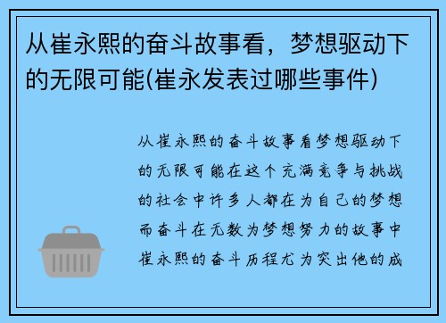 从崔永熙的奋斗故事看，梦想驱动下的无限可能(崔永发表过哪些事件)