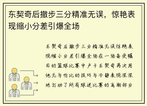 东契奇后撤步三分精准无误，惊艳表现缩小分差引爆全场