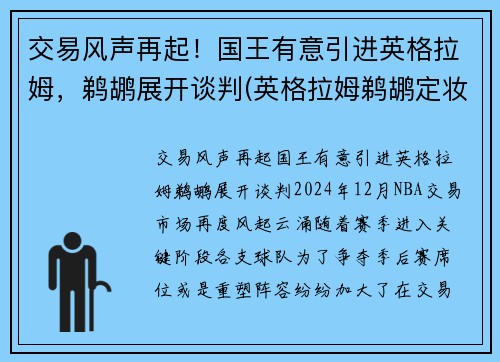 交易风声再起！国王有意引进英格拉姆，鹈鹕展开谈判(英格拉姆鹈鹕定妆照)