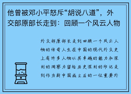 他曾被邓小平怒斥“胡说八道”，外交部原部长走到：回顾一个风云人物的传奇人生