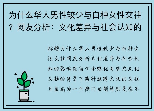 为什么华人男性较少与白种女性交往？网友分析：文化差异与社会认知的影响