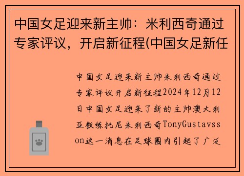 中国女足迎来新主帅：米利西奇通过专家评议，开启新征程(中国女足新任主帅)