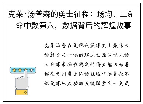 克莱·汤普森的勇士征程：场均、三分命中数第六，数据背后的辉煌故事