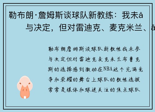 勒布朗·詹姆斯谈球队新教练：我未参与决定，但对雷迪克、麦克米兰、布鲁克斯的选择感到激动