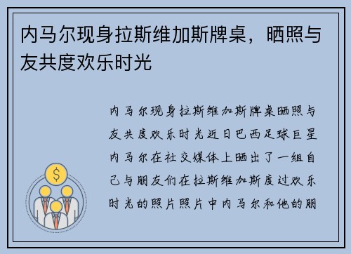 内马尔现身拉斯维加斯牌桌，晒照与友共度欢乐时光