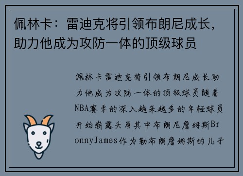 佩林卡：雷迪克将引领布朗尼成长，助力他成为攻防一体的顶级球员