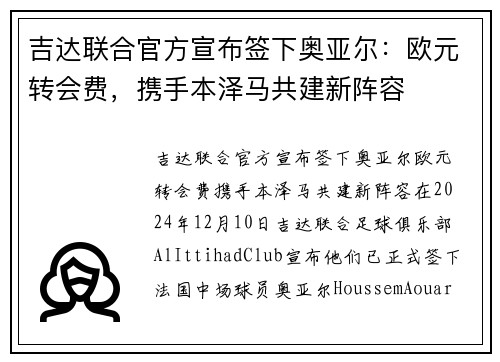 吉达联合官方宣布签下奥亚尔：欧元转会费，携手本泽马共建新阵容