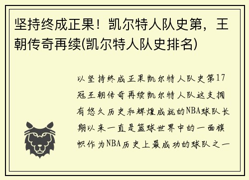 坚持终成正果！凯尔特人队史第，王朝传奇再续(凯尔特人队史排名)