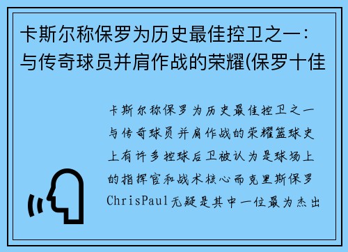 卡斯尔称保罗为历史最佳控卫之一：与传奇球员并肩作战的荣耀(保罗十佳球)