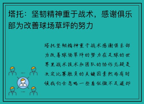 塔托：坚韧精神重于战术，感谢俱乐部为改善球场草坪的努力
