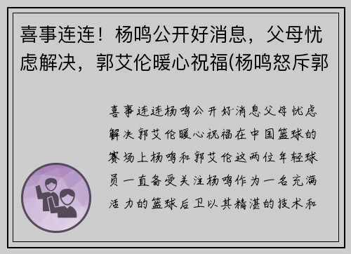喜事连连！杨鸣公开好消息，父母忧虑解决，郭艾伦暖心祝福(杨鸣怒斥郭艾伦)