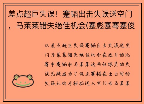 差点超巨失误！蹇韬出击失误送空门，马莱莱错失绝佳机会(蹇彪蹇骞蹇俊)