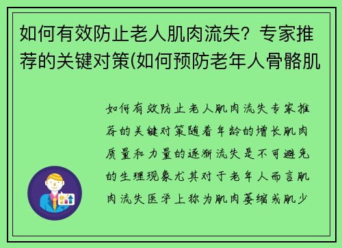 如何有效防止老人肌肉流失？专家推荐的关键对策(如何预防老年人骨骼肌丢失)