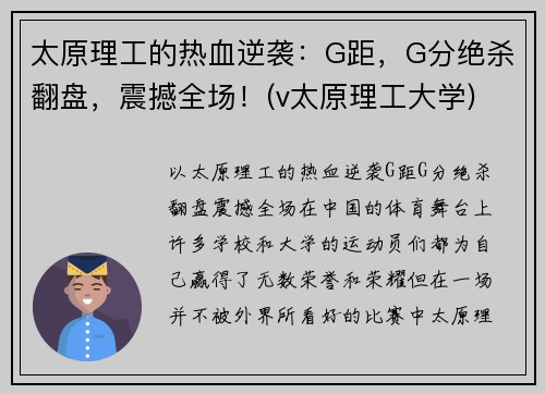 太原理工的热血逆袭：G距，G分绝杀翻盘，震撼全场！(v太原理工大学)