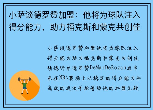 小萨谈德罗赞加盟：他将为球队注入得分能力，助力福克斯和蒙克共创佳绩