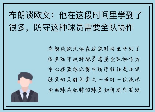 布朗谈欧文：他在这段时间里学到了很多，防守这种球员需要全队协作
