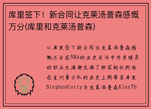 库里签下！新合同让克莱汤普森感慨万分(库里和克莱汤普森)