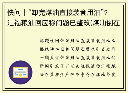快问｜“卸完煤油直接装食用油”？汇福粮油回应称问题已整改(煤油倒在地上能点着吗)
