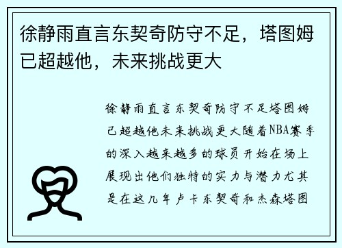 徐静雨直言东契奇防守不足，塔图姆已超越他，未来挑战更大