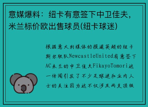 意媒爆料：纽卡有意签下中卫佳夫，米兰标价欧出售球员(纽卡球迷)
