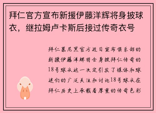 拜仁官方宣布新援伊藤洋辉将身披球衣，继拉姆卢卡斯后接过传奇衣号