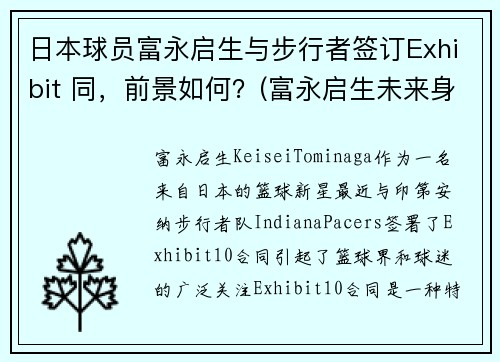 日本球员富永启生与步行者签订Exhibit 同，前景如何？(富永启生未来身高)