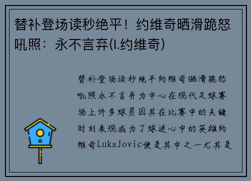 替补登场读秒绝平！约维奇晒滑跪怒吼照：永不言弃(l.约维奇)