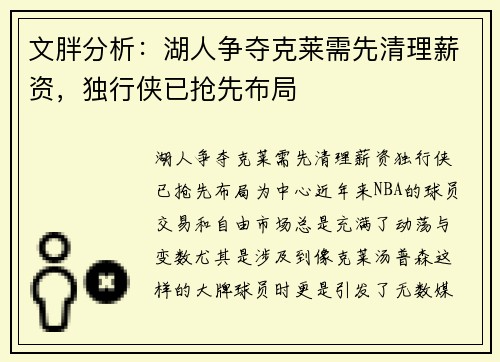 文胖分析：湖人争夺克莱需先清理薪资，独行侠已抢先布局